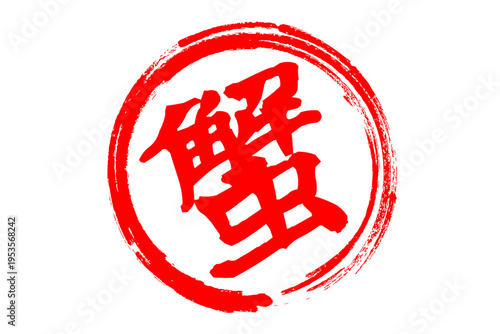 蟹 - 「蟹（カニ）」の文字の、筆文字で書いた、よく目立つロゴマーク
