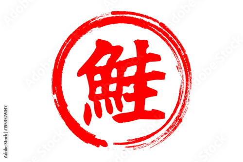 鮭 - 「鮭（さけ）」の文字の、筆文字で書いた、よく目立つロゴマーク
