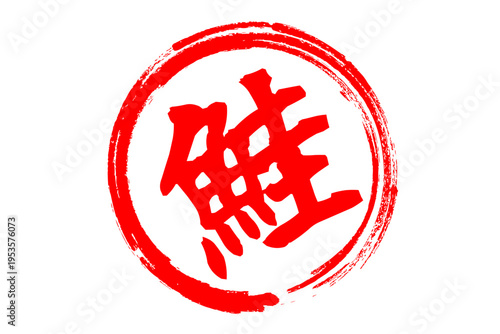 鮭 - 「鮭（さけ）」の文字の、筆文字で書いた、よく目立つロゴマーク
