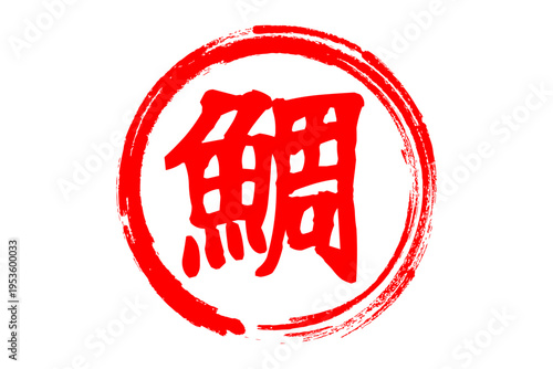 鯛 - 「鯛（たい）」の文字の、筆文字で書いた、よく目立つロゴマーク
