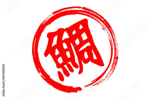 鯛 - 「鯛（たい）」の文字の、筆文字で書いた、よく目立つロゴマーク
