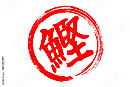 鰹 - 「鰹（かつお）」の文字の、筆文字で書いた、よく目立つロゴマーク
