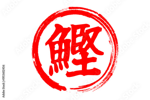 鰹 - 「鰹（かつお）」の文字の、筆文字で書いた、よく目立つロゴマーク
