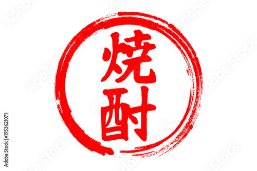 焼酎 - 居酒屋や寿司屋、小料理屋の、筆文字で書いた「焼酎」のお品書きのイメージ、和のテイスト
