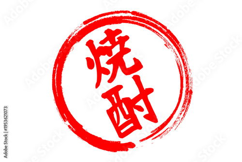 焼酎 - 居酒屋や寿司屋、小料理屋の、筆文字で書いた「焼酎」のお品書きのイメージ、和のテイスト
