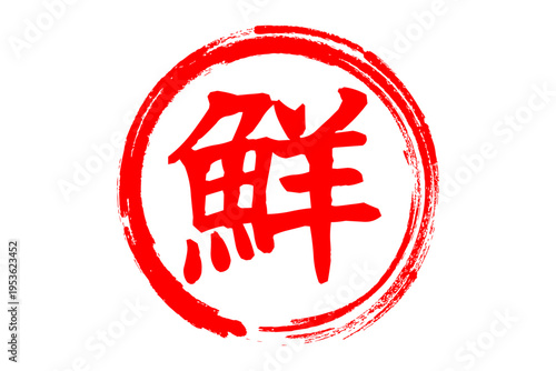 鮮 - 寿司屋や居酒屋、レストランの、筆文字で書いた、新鮮を意味する「鮮」の文字、和のテイスト
