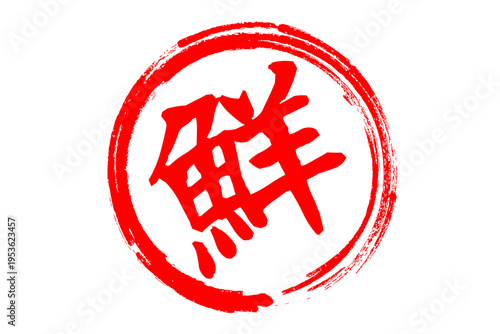 鮮 - 寿司屋や居酒屋、レストランの、筆文字で書いた、新鮮を意味する「鮮」の文字、和のテイスト
