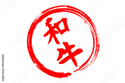 和牛 - スーパーマーケット、肉屋、和食店や焼肉屋、レストランの、筆文字で書いた「和牛」のお品書きのイメージ、和のテイスト
