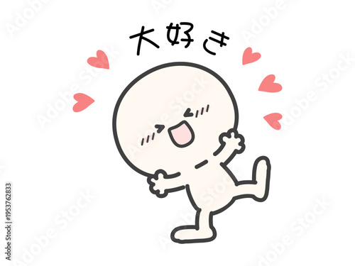 シンプルな人物、かわいい棒人間のイラスト、喜びの表情と大好きの文字、白背景のベクターイラスト
