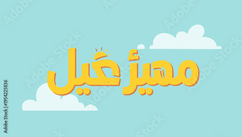Arabic text مهيج خيل in yellow on a blue background.