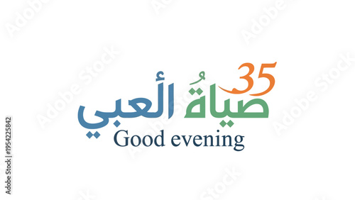 Arabic text with Good evening in English accompanied by the number 35 creating a unique greeting design.