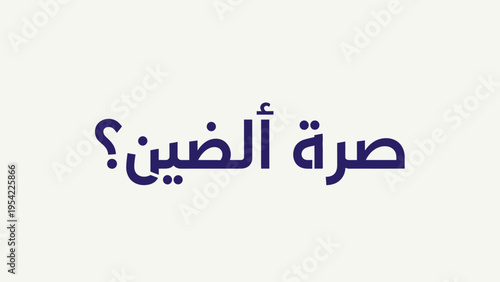 Arabic text asking What is the navel of China in bold blue font on a light background.