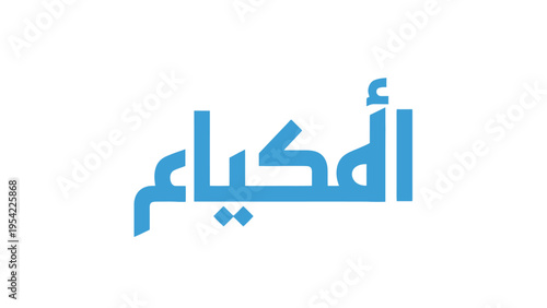 Blue Arabic Calligraphy Text on a White Background.