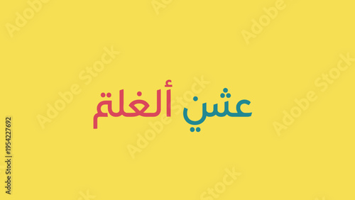 Arabic text on a yellow background a vibrant and simple design.
