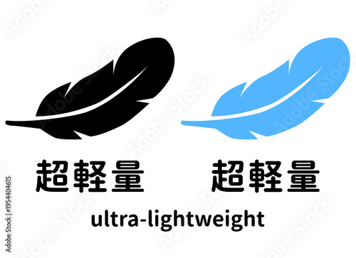 Foto 超軽量アイコンセット 羽のピクトグラムと日本語「超軽量」英語「ultra-lightweight」のテキスト入り 軽い傘や衣類、ノートパソコン、カバン等の機能説