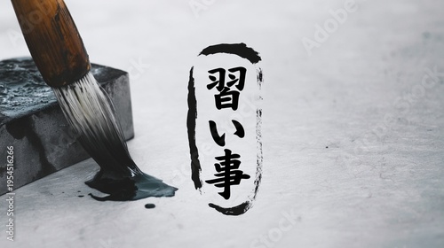 伝統的な筆と「習い事」のコンセプト、書道の練習