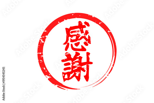 感謝 - 「感謝」の文字の、墨を使った落款、スタンプ、ハンコのイメージのセールPOP
