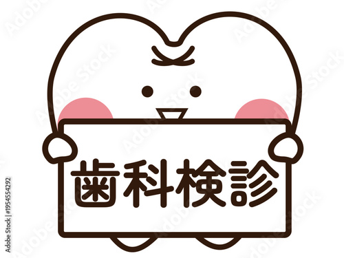 歯科検診