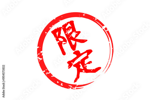 限定 - 「限定」の文字の、赤いスタンプ、ゴム印、判子をイメージした、よく目立つセールPOP
