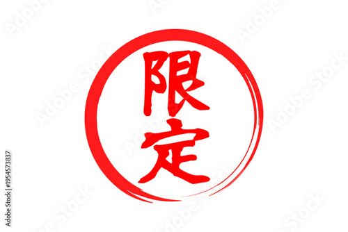 限定 - 「限定」の文字の、赤いスタンプ、ゴム印、判子をイメージした、よく目立つセールPOP
