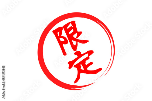 限定 - 「限定」の文字の、赤いスタンプ、ゴム印、判子をイメージした、よく目立つセールPOP
