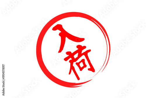 入荷 - 赤い「入荷」の文字の、ハンコ、スタンプ、ゴム印をイメージした、よく目立つセールPOP
