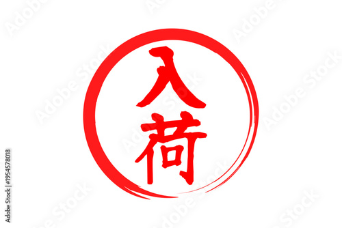 入荷 - 赤い「入荷」の文字の、ハンコ、スタンプ、ゴム印をイメージした、よく目立つセールPOP
