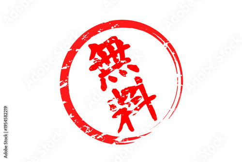 無料 - 赤い「無料」の文字の、判子、ゴム印、スタンプをイメージした、よく目立つセールPOP
