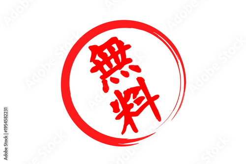 無料 - 赤い「無料」の文字の、判子、ゴム印、スタンプをイメージした、よく目立つセールPOP
