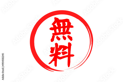 無料 - 赤い「無料」の文字の、判子、ゴム印、スタンプをイメージした、よく目立つセールPOP
