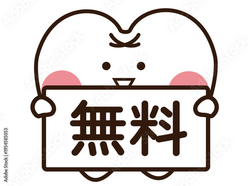 無料と歯