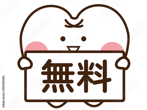 無料と歯