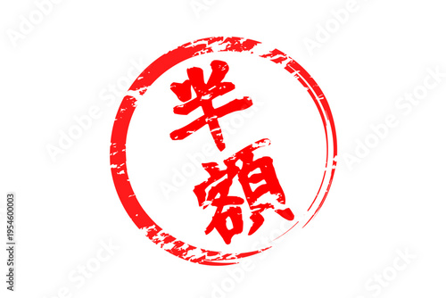 半額 - 「半額」の文字の、墨を使った落款、スタンプをイメージしたセールPOP
