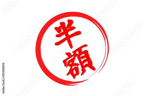 半額 - 「半額」の文字の、墨を使った落款、スタンプをイメージしたセールPOP
