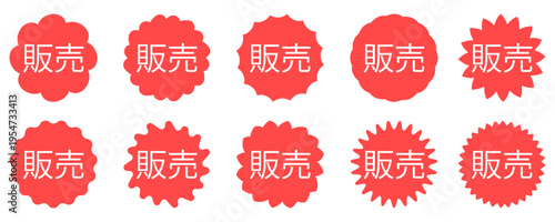 Set of red Japanese character '販売' (Hanbai - Sale/Selling) badges in various shapes for marketing.