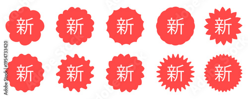 Collection of red Japanese character '新' (Shin - New) badges in assorted shapes for new products.