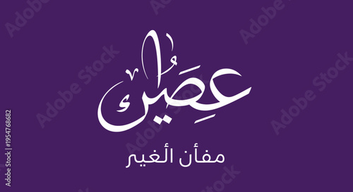 Elegant Arabic Calligraphy for Aseer (Juice) Logo Design on Purple Background