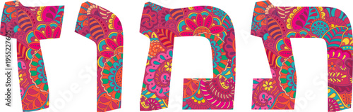 תמוז | Tamuz Hebrew month name, colorful typography, doodle pattern text, vector illustration, isolated