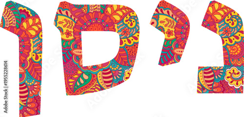 ניסן | Nisan Hebrew month name, colorful typography, doodle pattern text, vector illustration, isolated