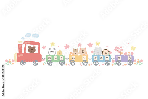 入学祝いの動物列車イラスト 「にゅうがくおめでとう」の文字入りカット素材｜ふんわり春色 卒園・入園・入学シリーズ