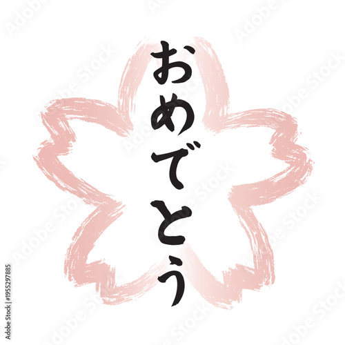 ピンクの墨筆で描かれた桜の花の形の和風フレームの中に黒い「おめでとう」の文字