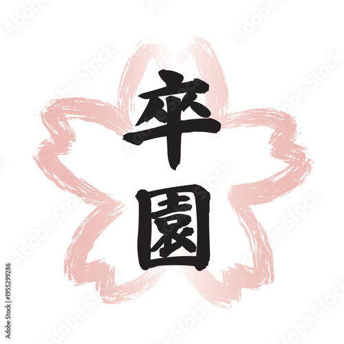 ピンクの墨筆で描かれた桜の花の形の和風フレームの中に黒い「卒園」の文字