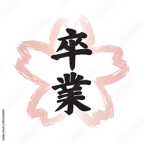 ピンクの墨筆で描かれた桜の花の形の和風フレームの中に黒い「卒業」の文字