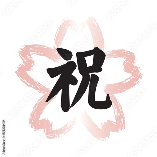 ピンクの墨筆で描かれた桜の花の形の和風フレームの中に黒い「祝」の文字