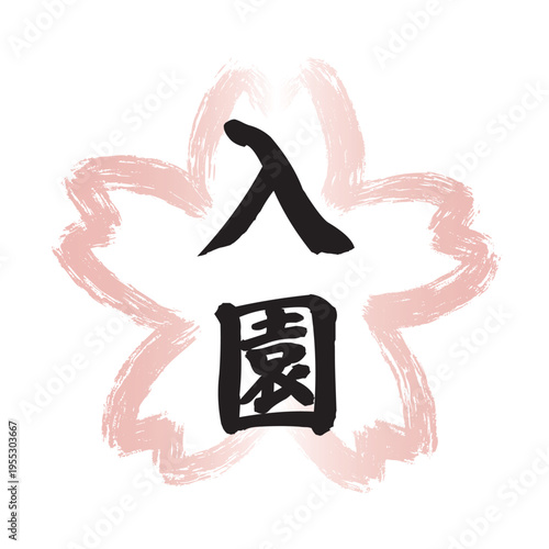 ピンクの墨筆で描かれた桜の花の形の和風フレームの中に黒い「入園」の文字