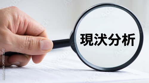 「現状分析」の文字を拡大する虫眼鏡、ビジネス調査素材