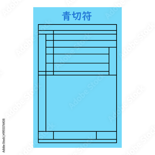 青切符のイメージイラスト01