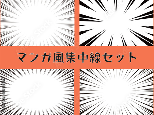 イラスト素材：放射状黒線　マンガ風　効果線
