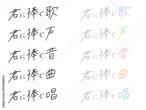 君に捧ぐ「歌」「声」「音」「曲」「唄」の手書き文字セット