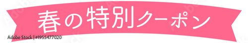 春の特別クーポンを訴求する見出し素材
